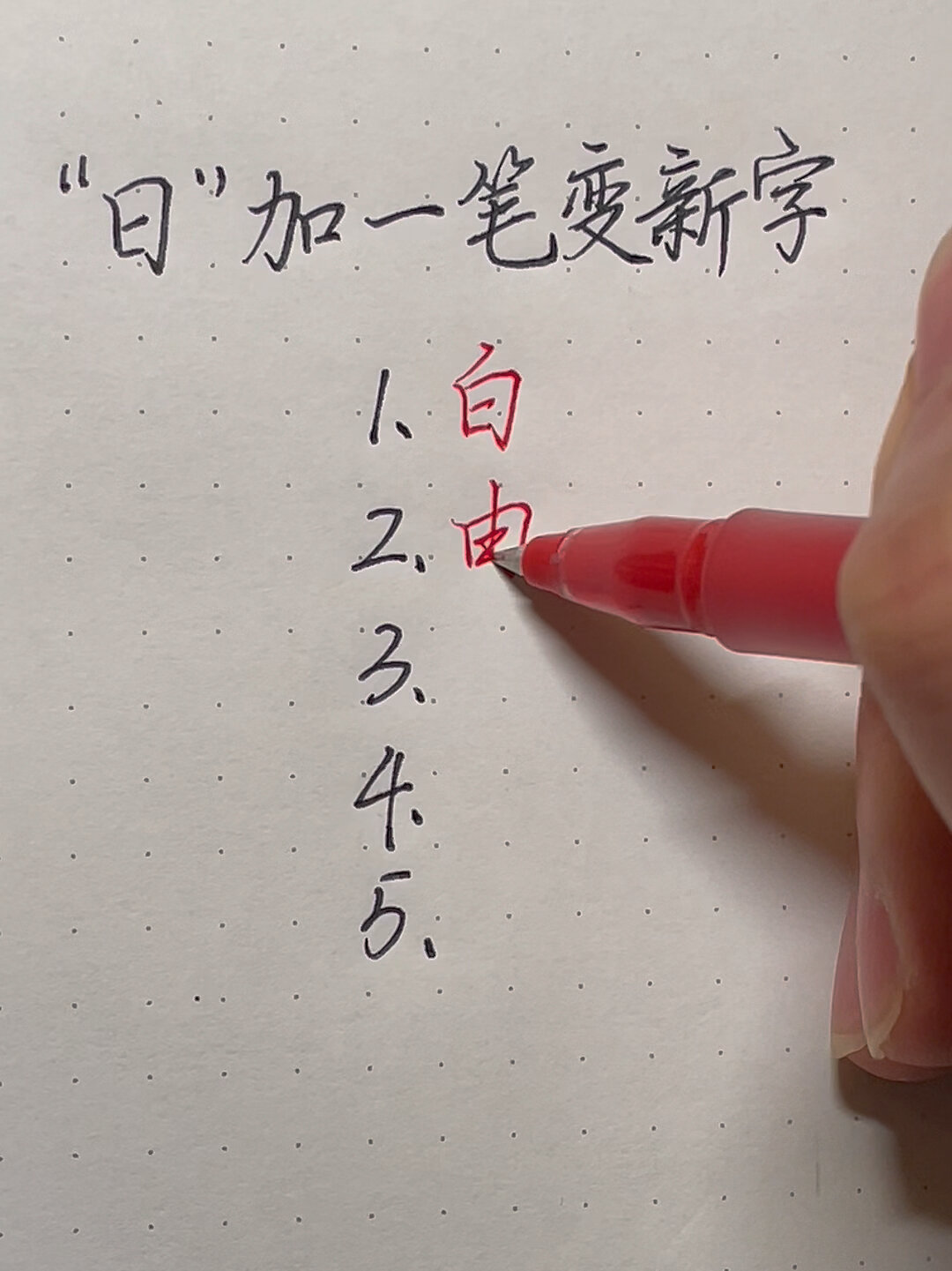 日字加一笔可以组成的字
