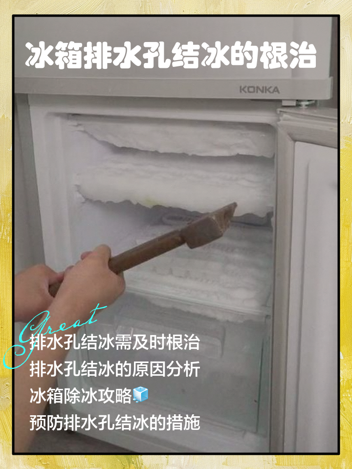 冰箱里容易结冰是什么原因