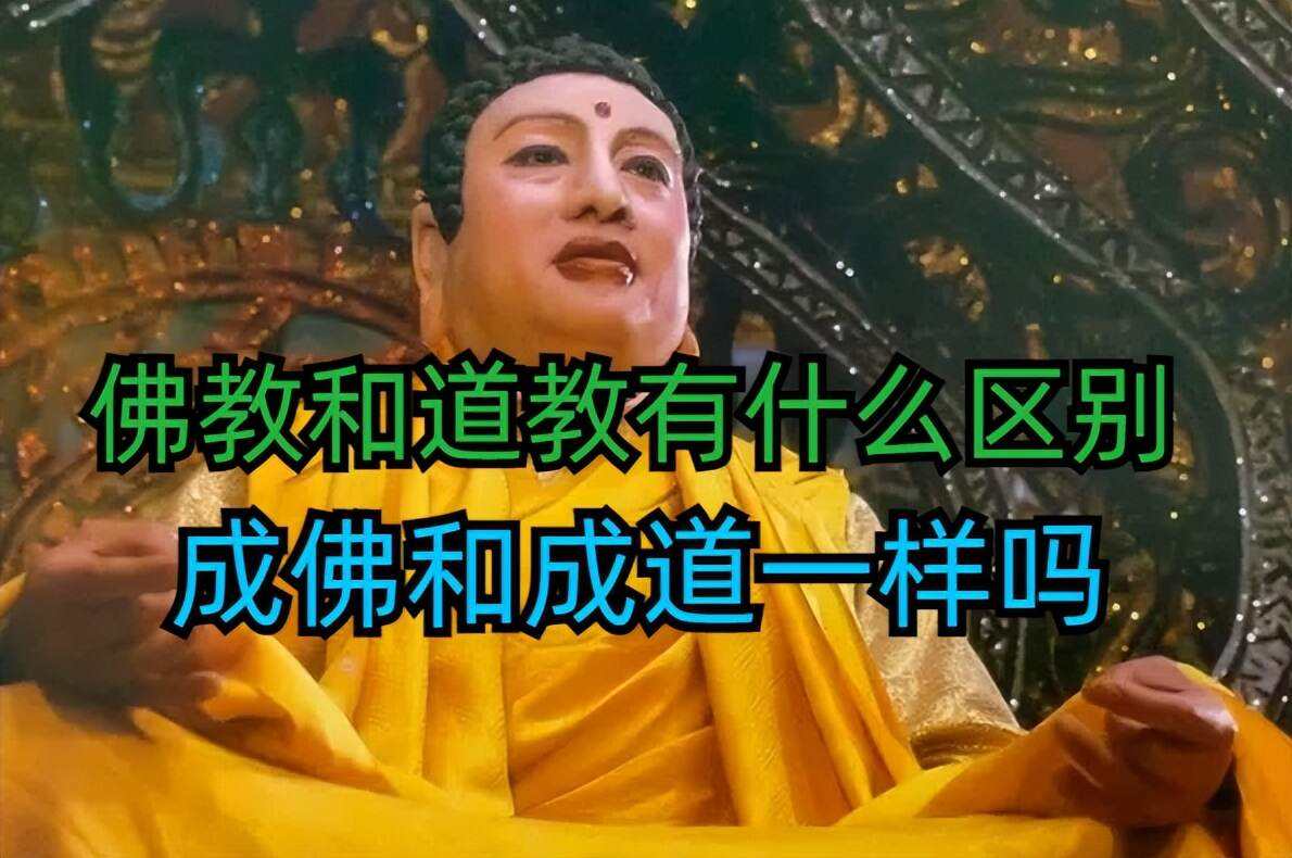 道教和佛教的区别是什么