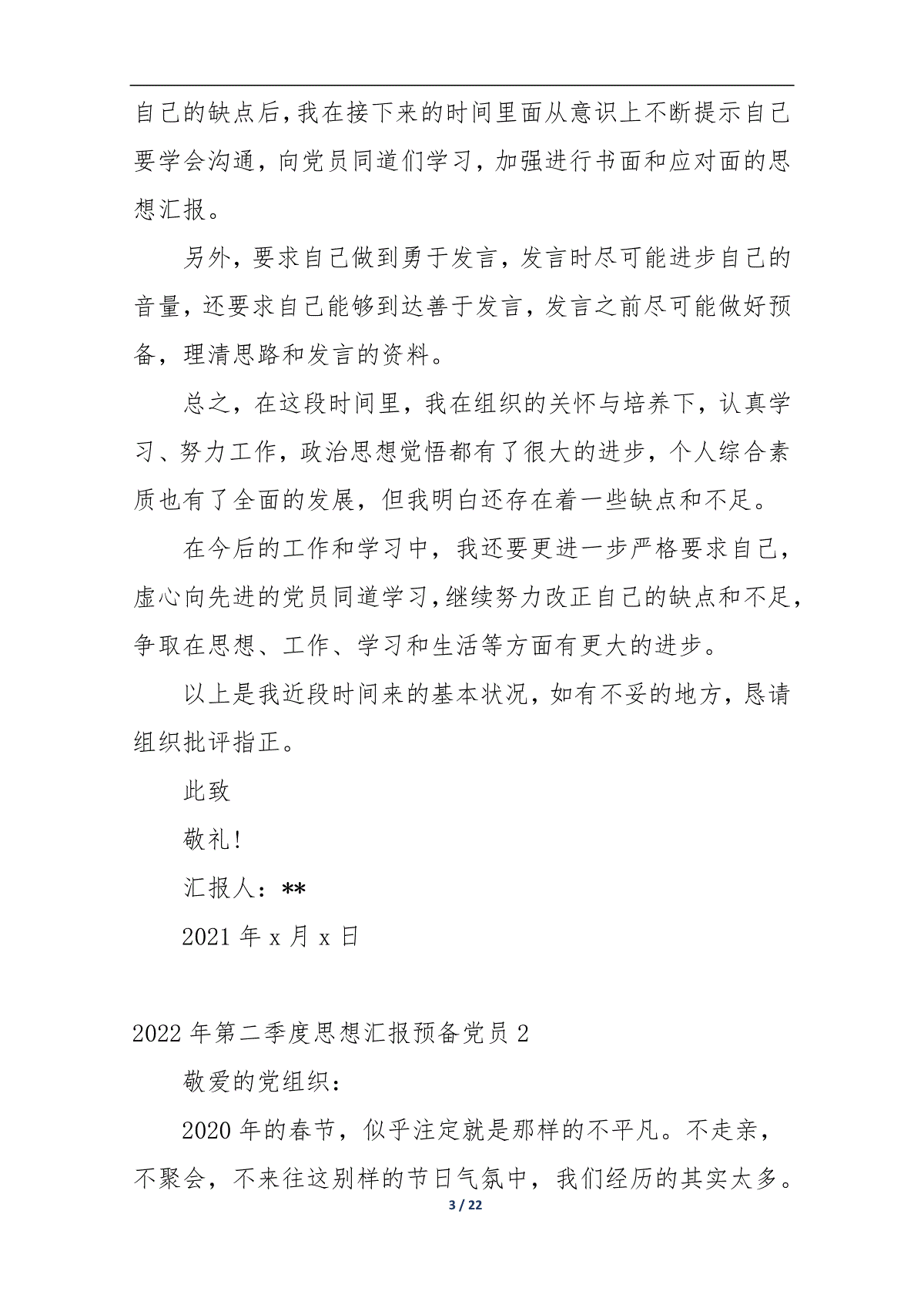 预备党员思想汇报正确格式