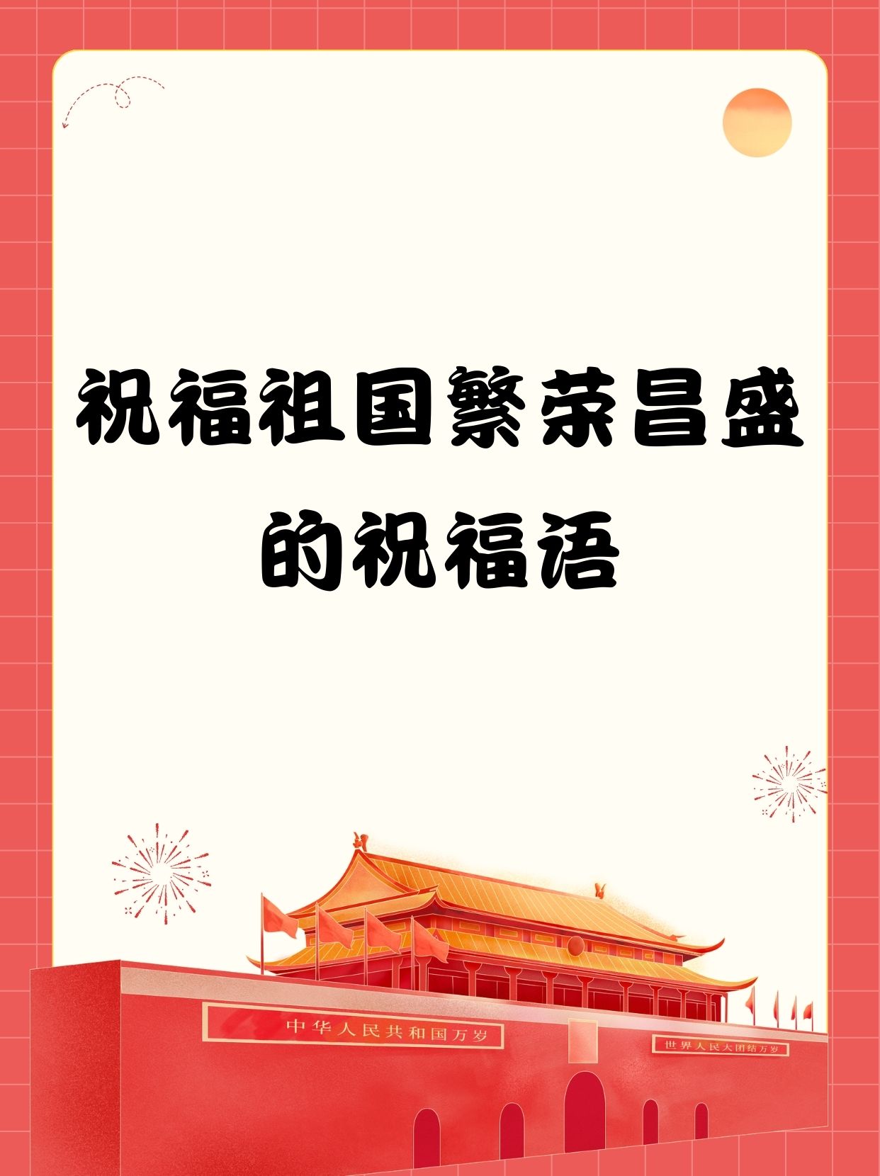 祝贺祖国生日的祝福语大全