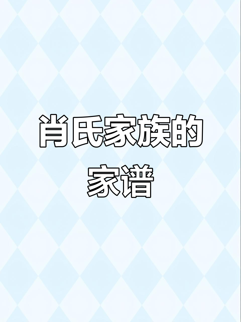 百家姓中为什么没有姓肖的