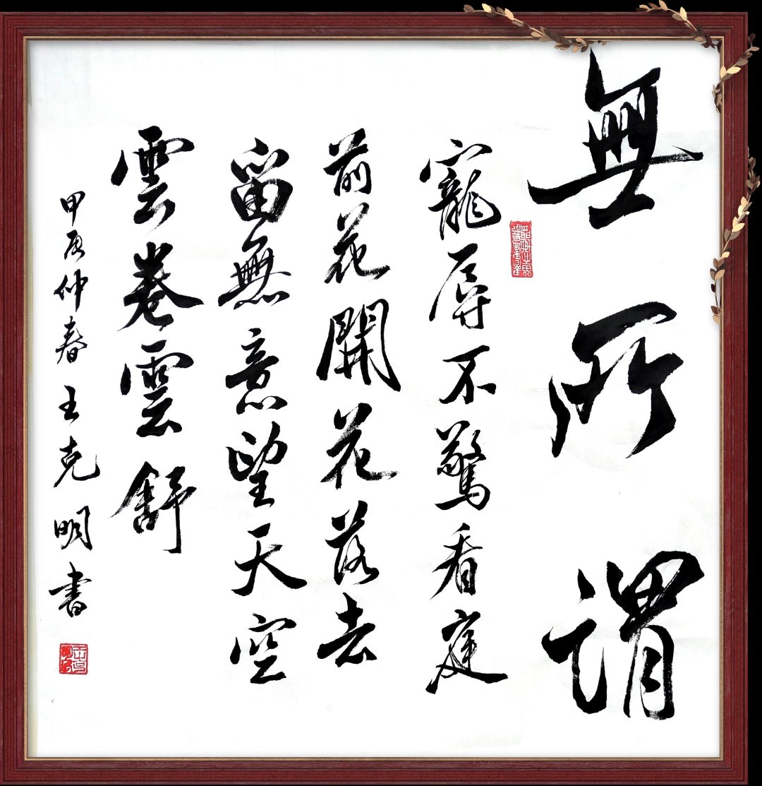 闲看庭前花开花落全诗是什么