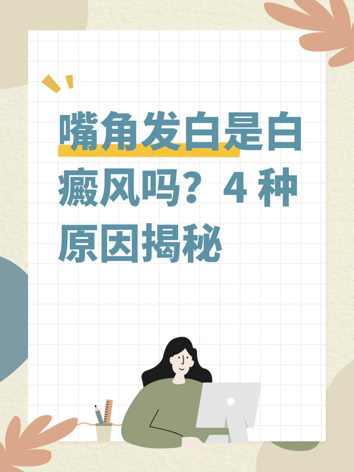 嘴唇发白是什么原因造成的呢?