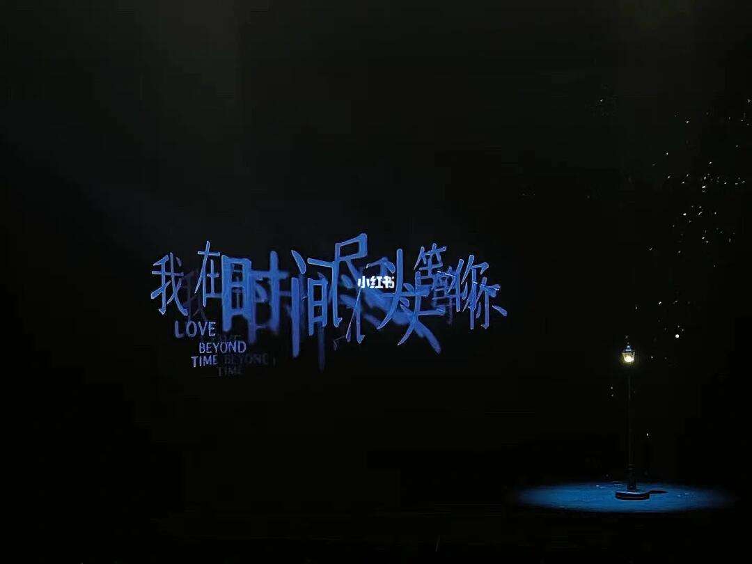 我在时间尽头等你是什么意思