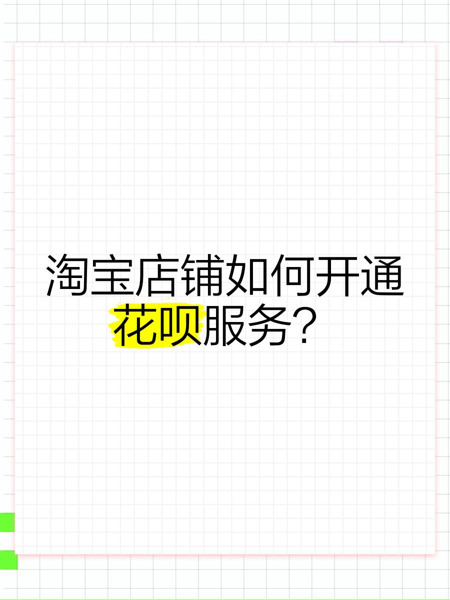 个人商家如何开通花呗收款