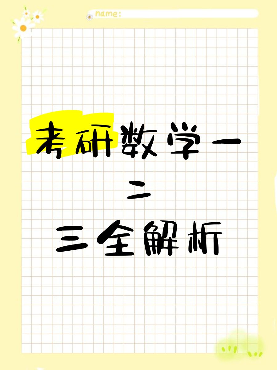 考研的数学一和数学二的区别