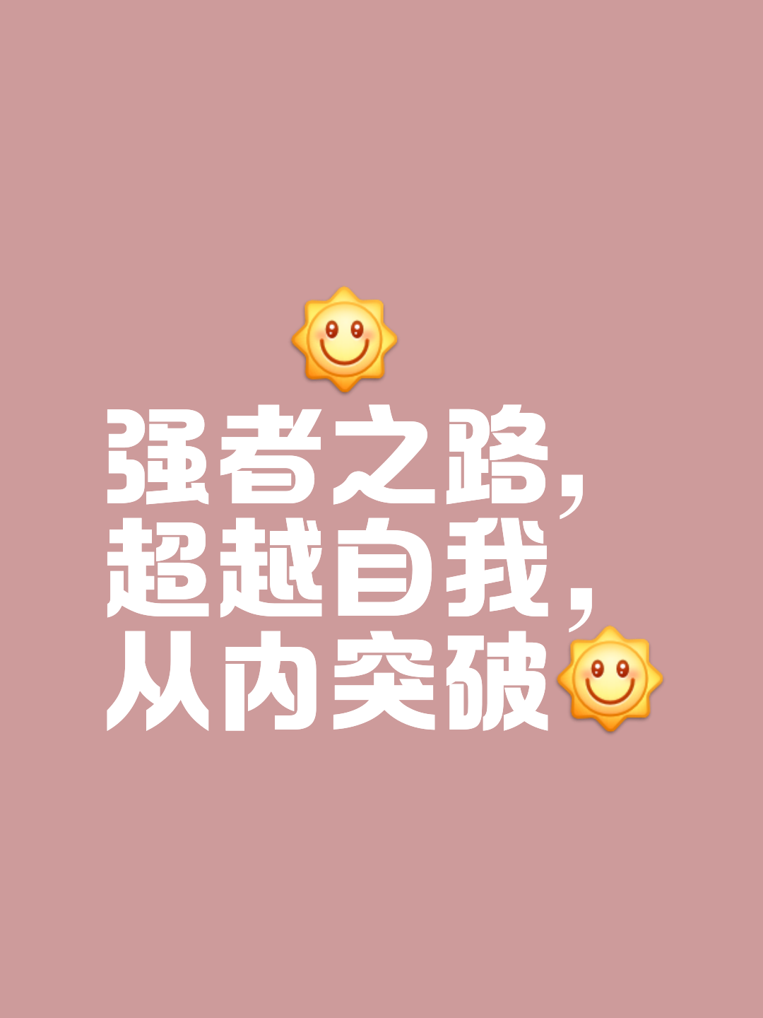 超越自我的励志名言大全有哪些