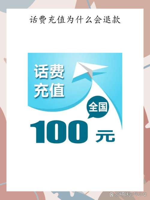 话费充不上自动退款什么原因