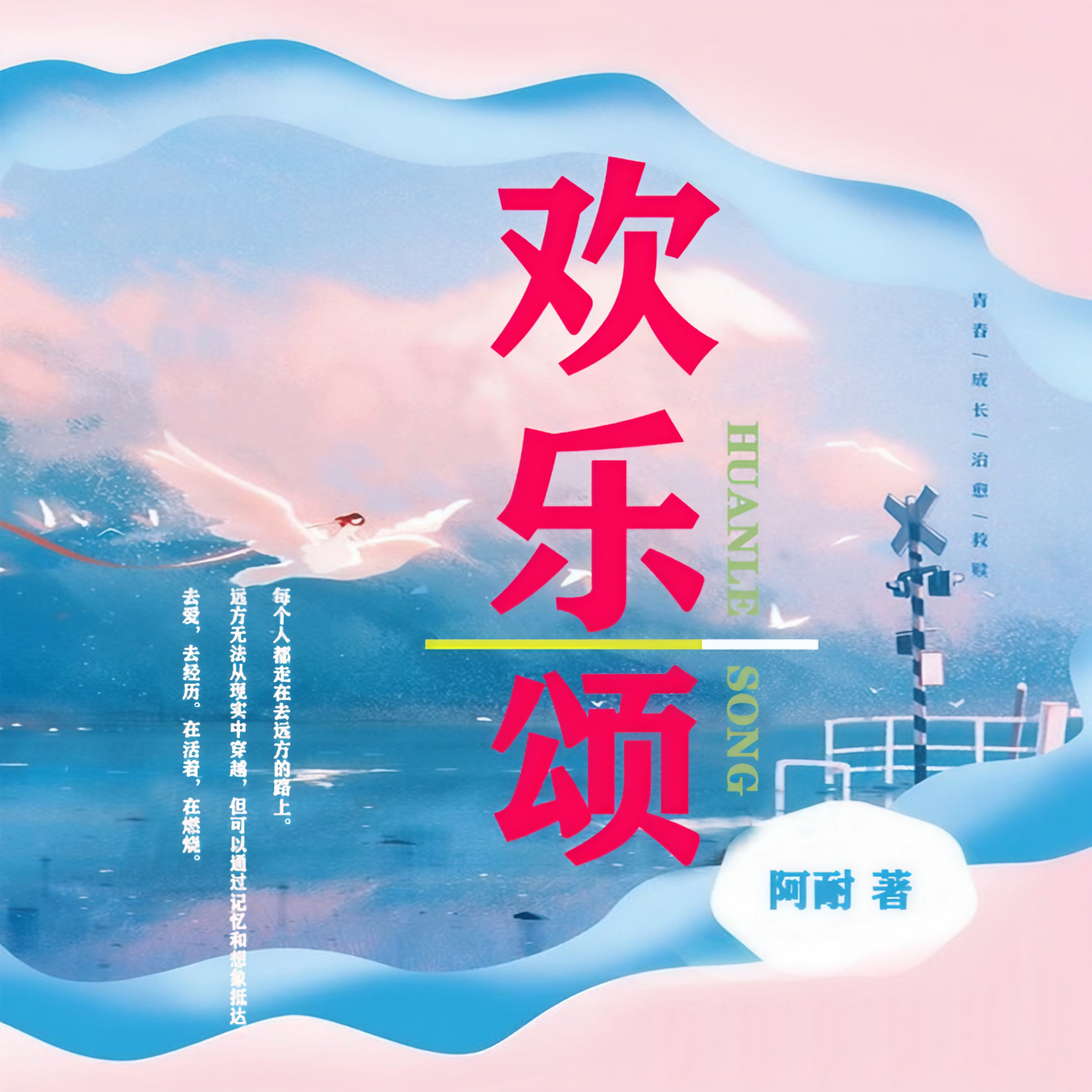 谢童欢乐颂是谁演的歌曲