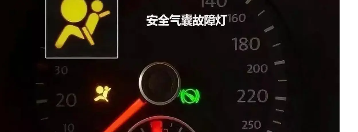 安全气囊故障灯亮了怎么办