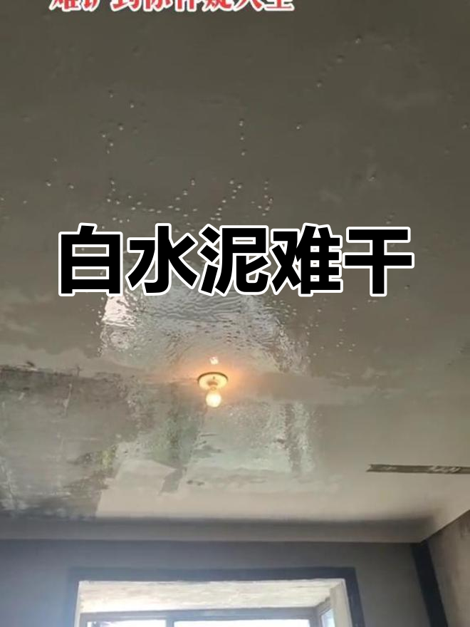 刷白水泥方法以及白水泥介绍