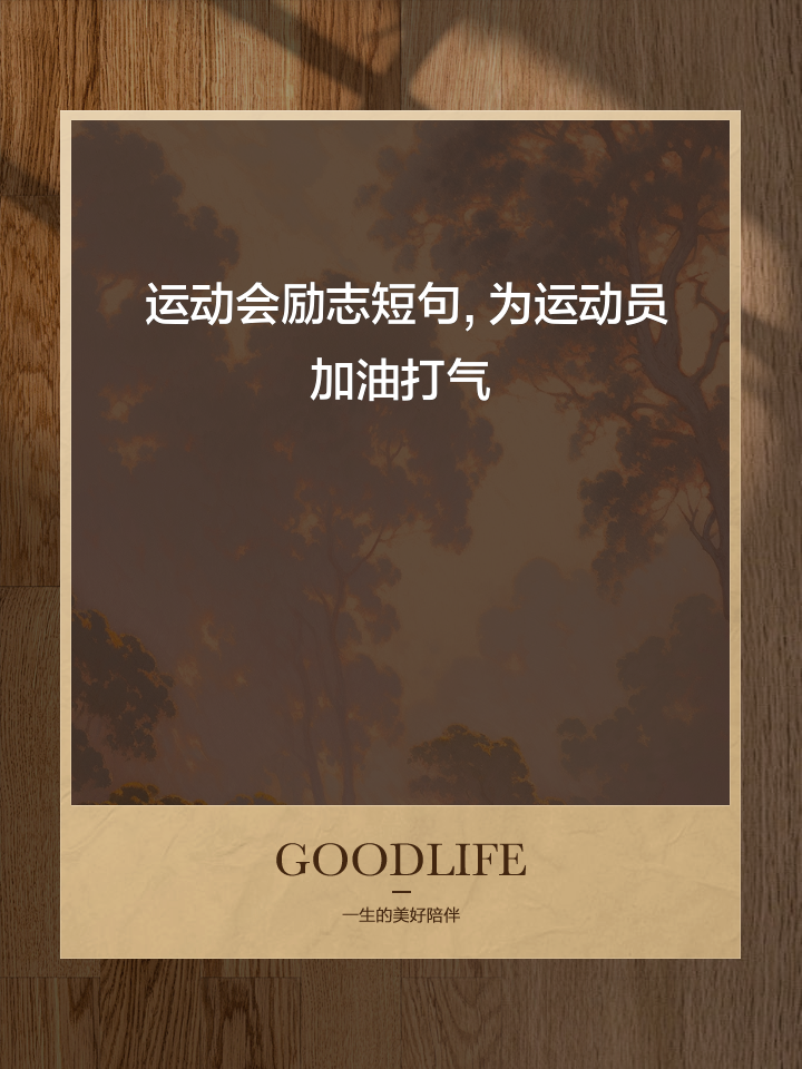 为运动员加油标语口号大全