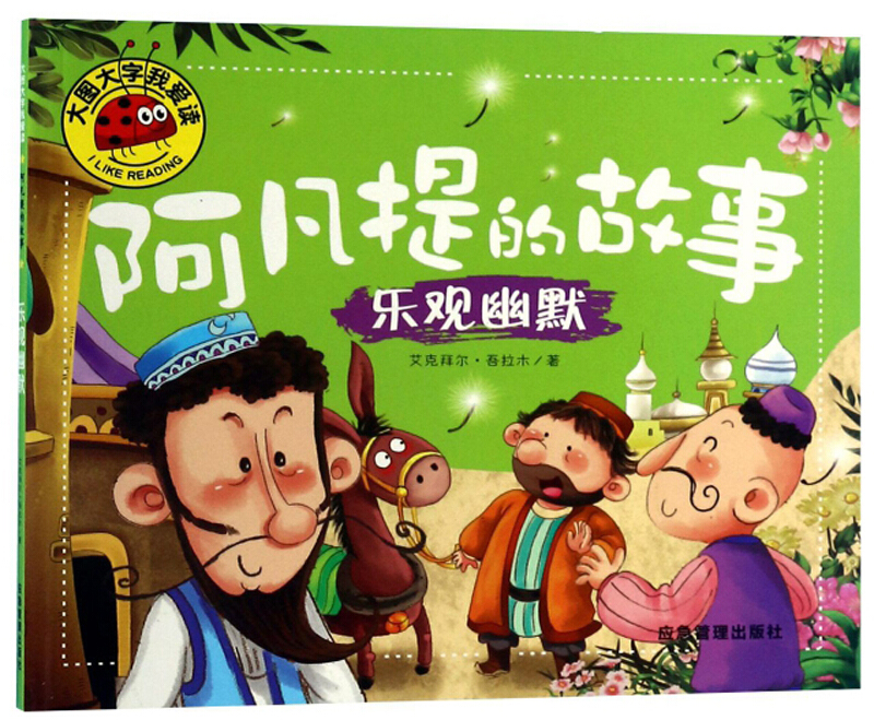 给大家讲五个阿凡提的故事