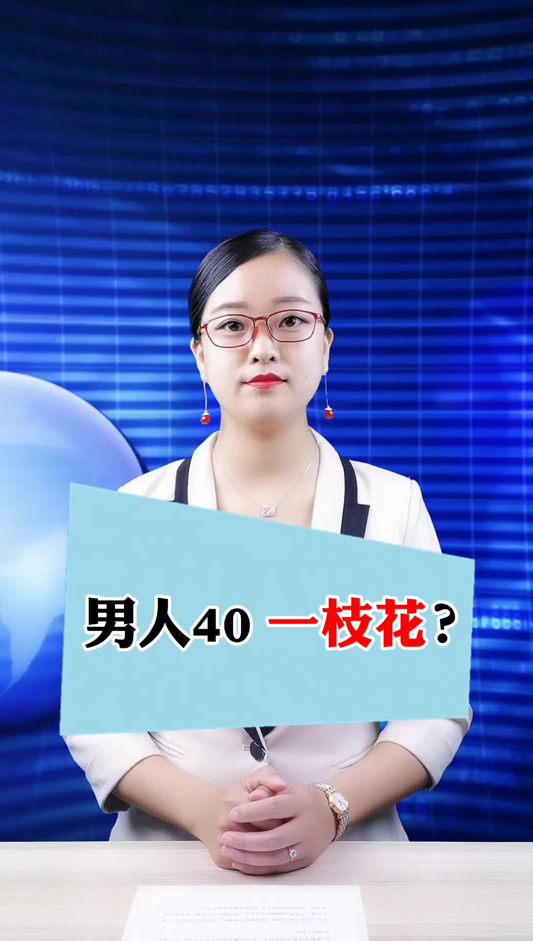 男人四十一支花这句话是什么意思