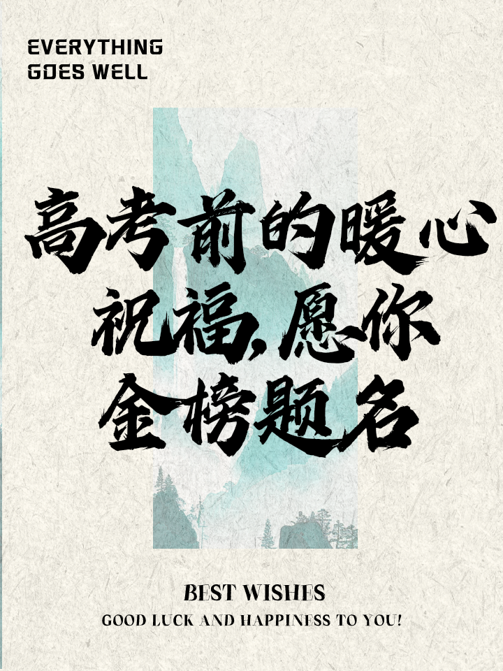 高考祝福语句简短唯美