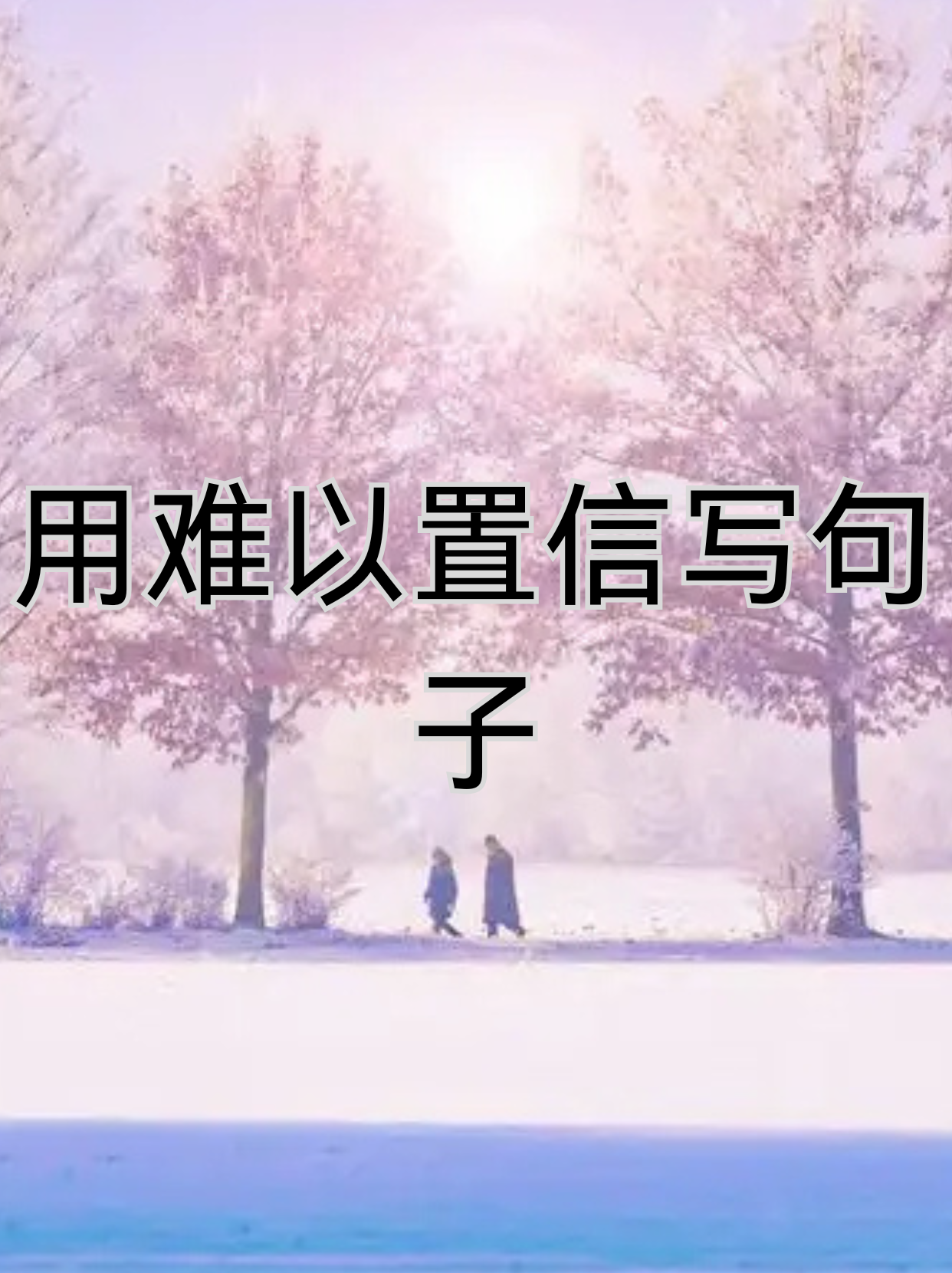 用或什么或什么造句造句