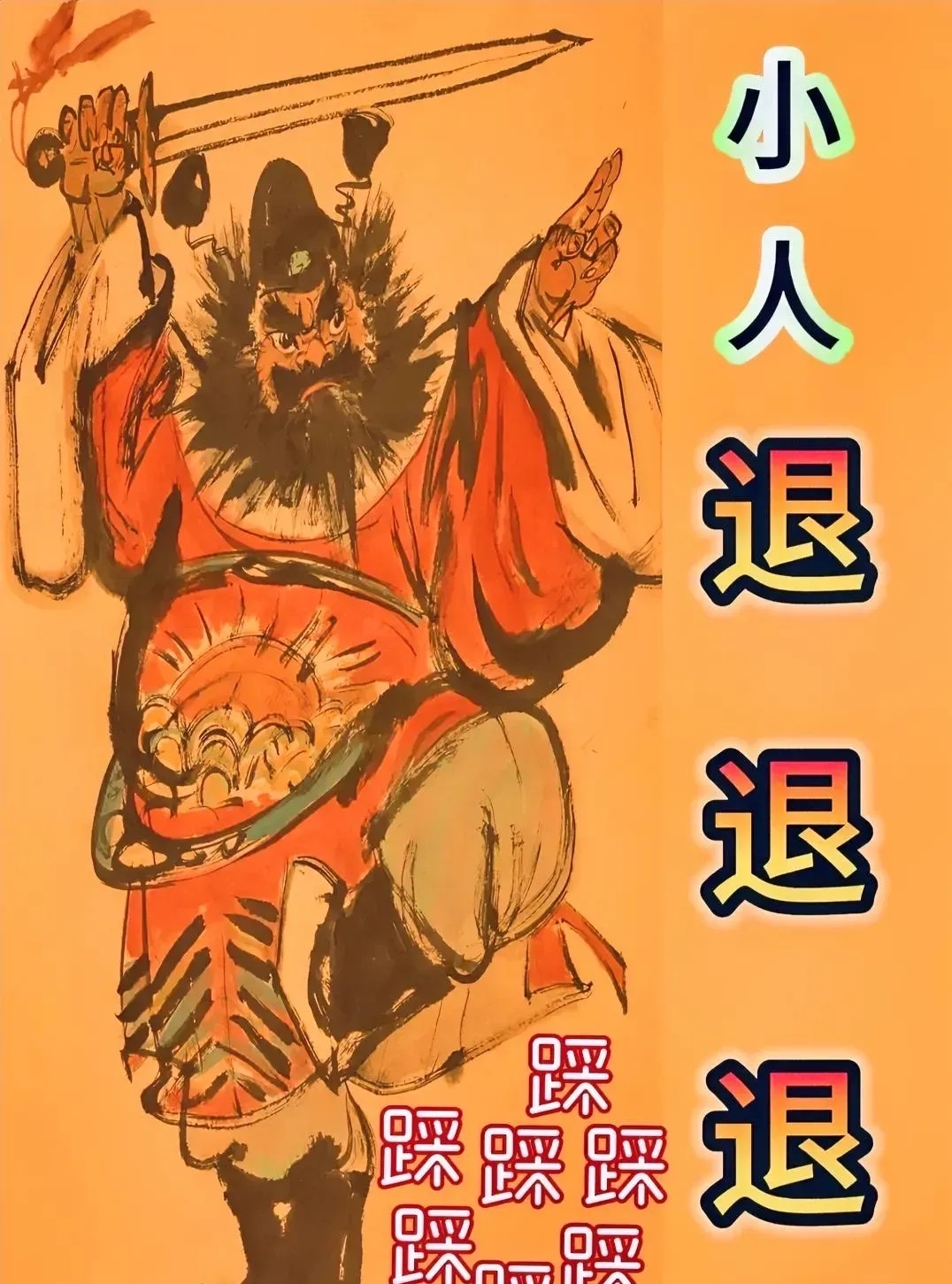 怎样咒小人要小人倒霉