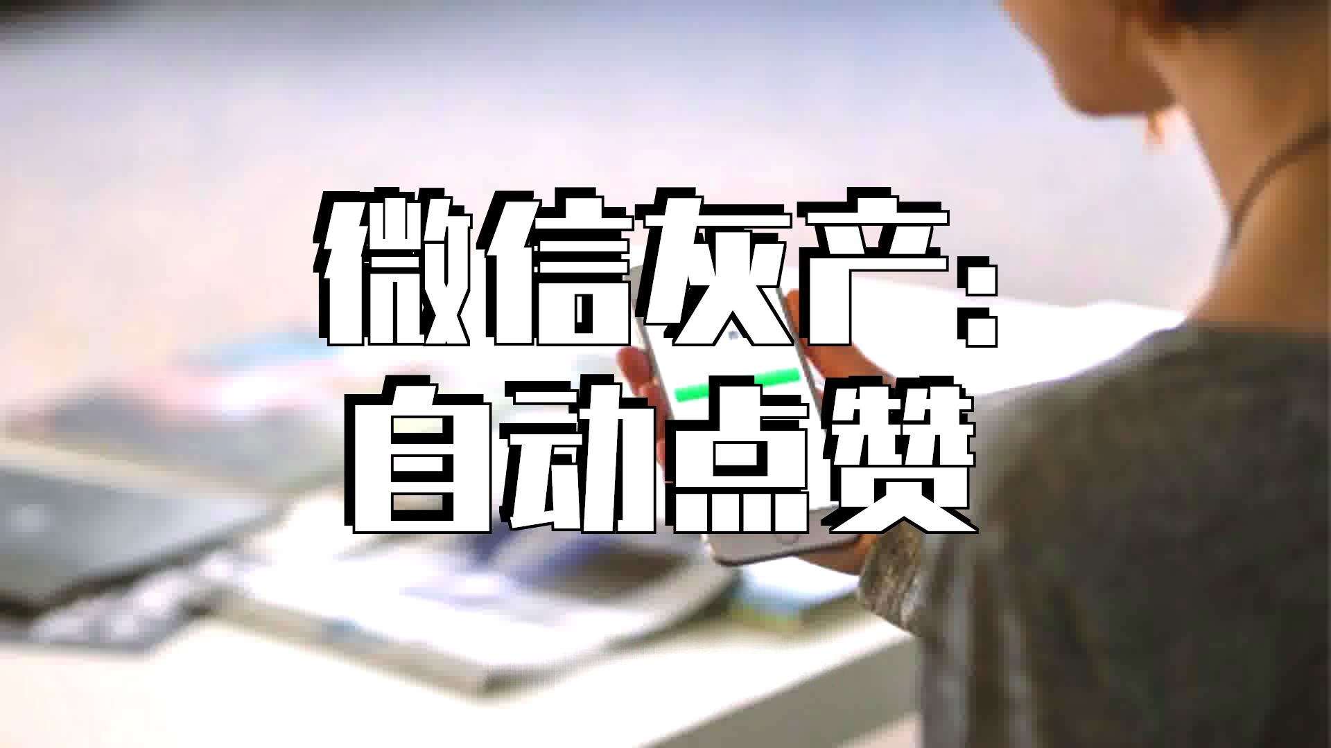 微信朋友圈点赞怎么弄