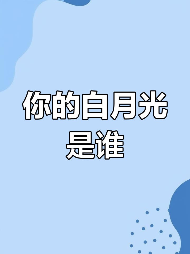 说某人白月光是什么意思