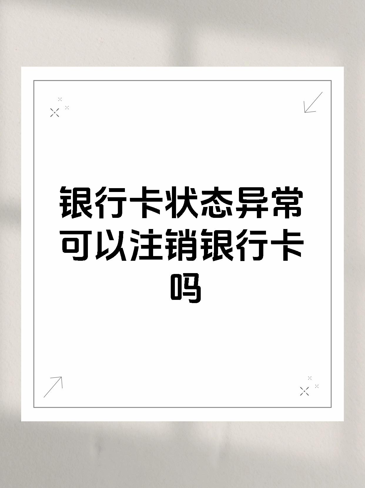 腾讯王卡不要了可不可以不用注销直接扔掉?