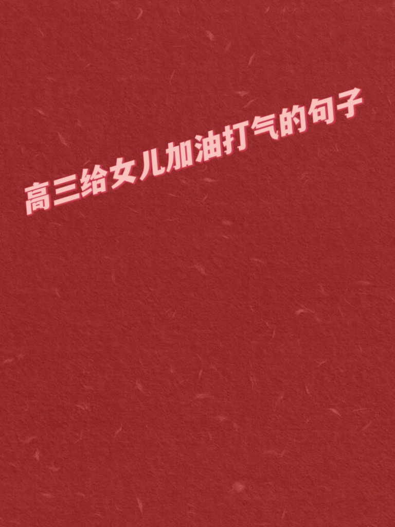 高考前父母鼓励孩子的一句话
