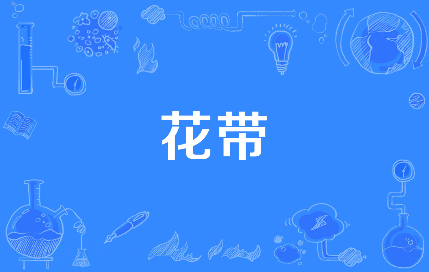 ribbon是什么意思