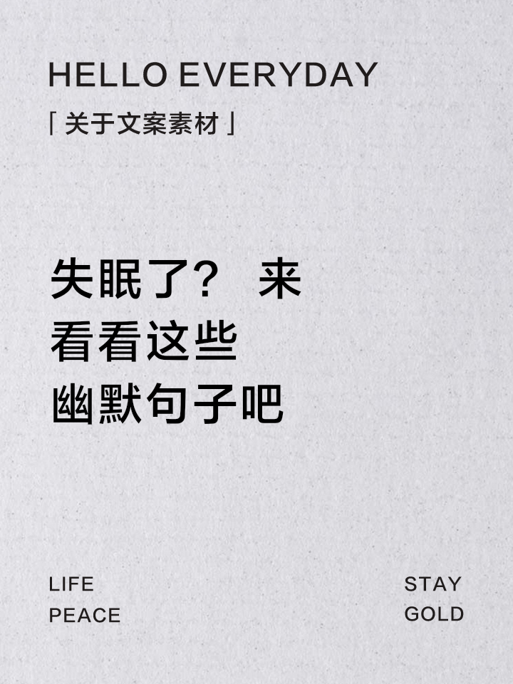 失眠幽默句子,搞笑有趣的