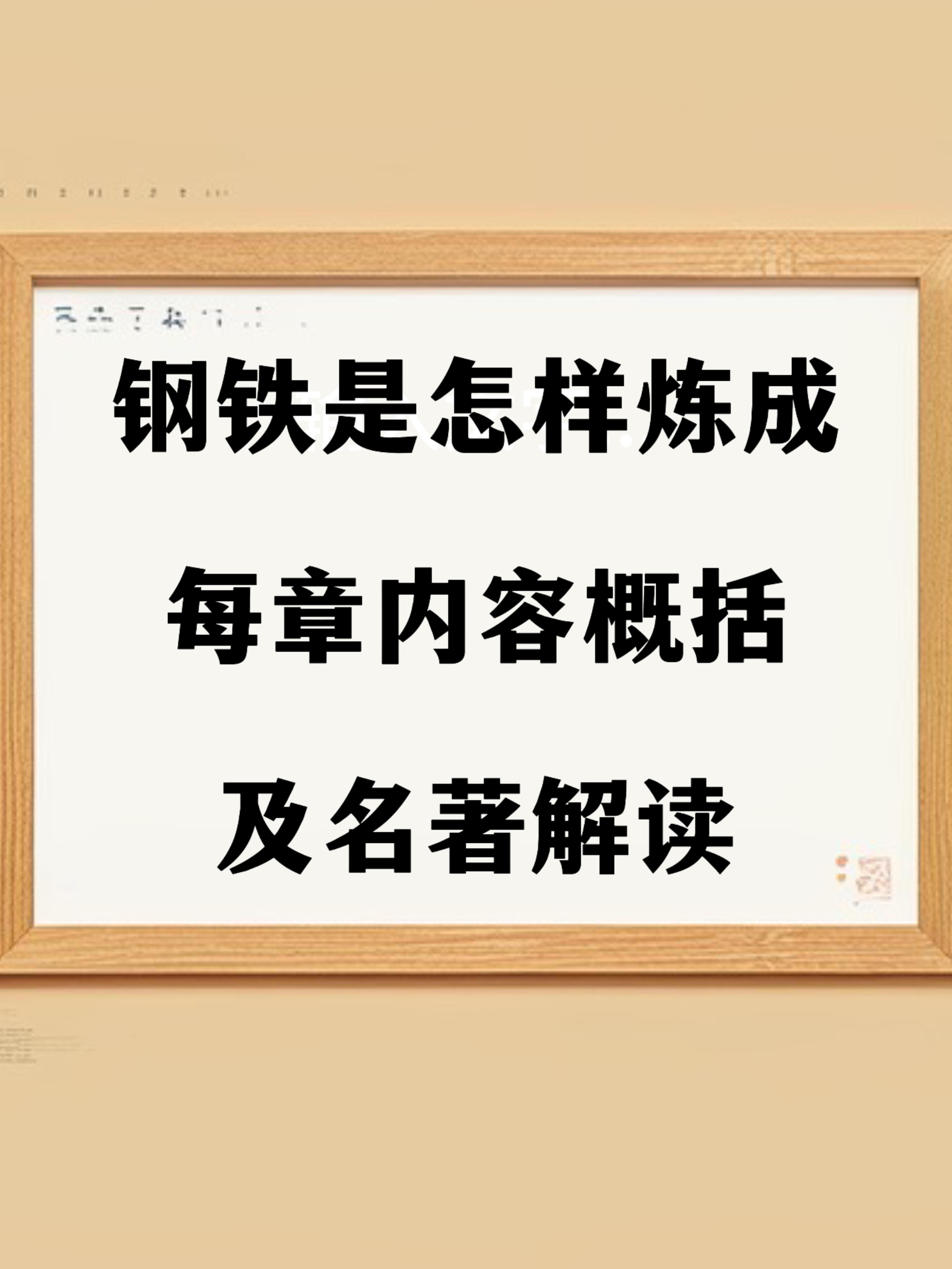 钢铁是怎样炼成的每章内容简洁概括