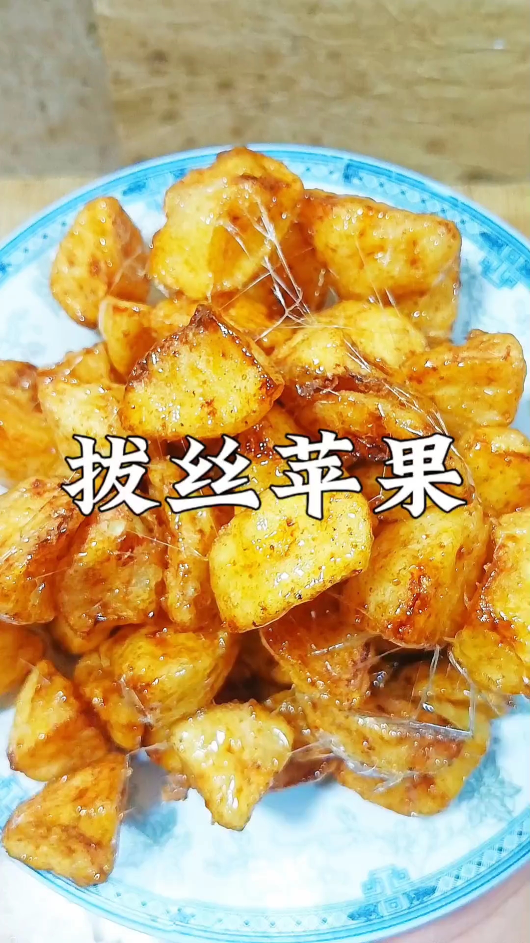 教你拔丝苹果的做法家常窍门