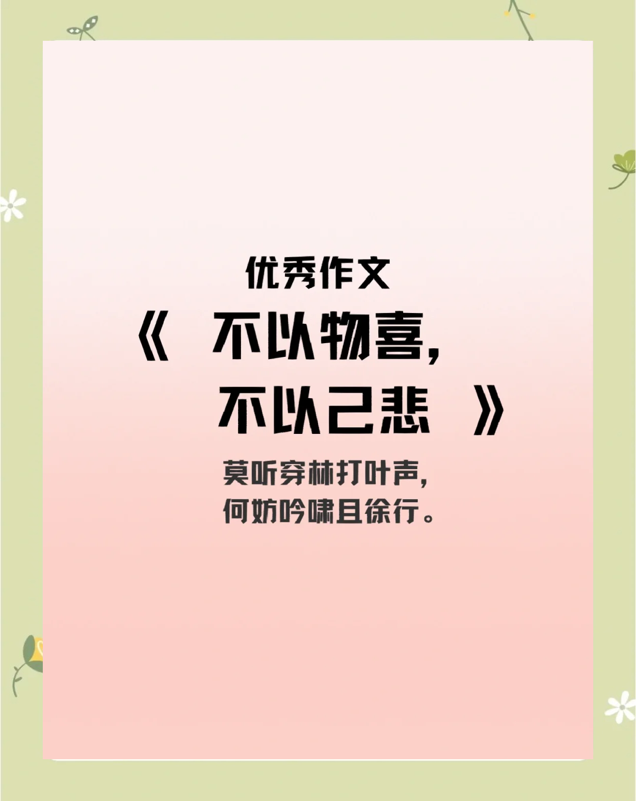 不以物喜不以己悲出自哪里