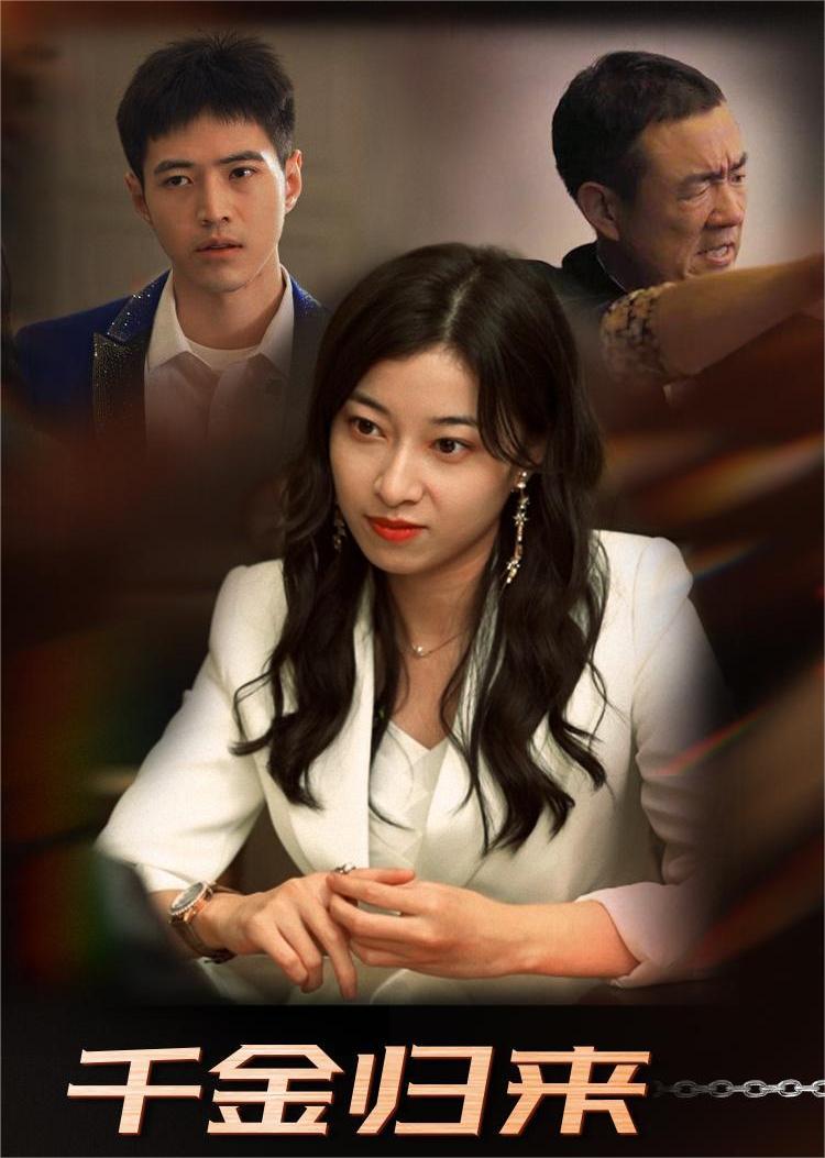千金归来电视剧全集大结局