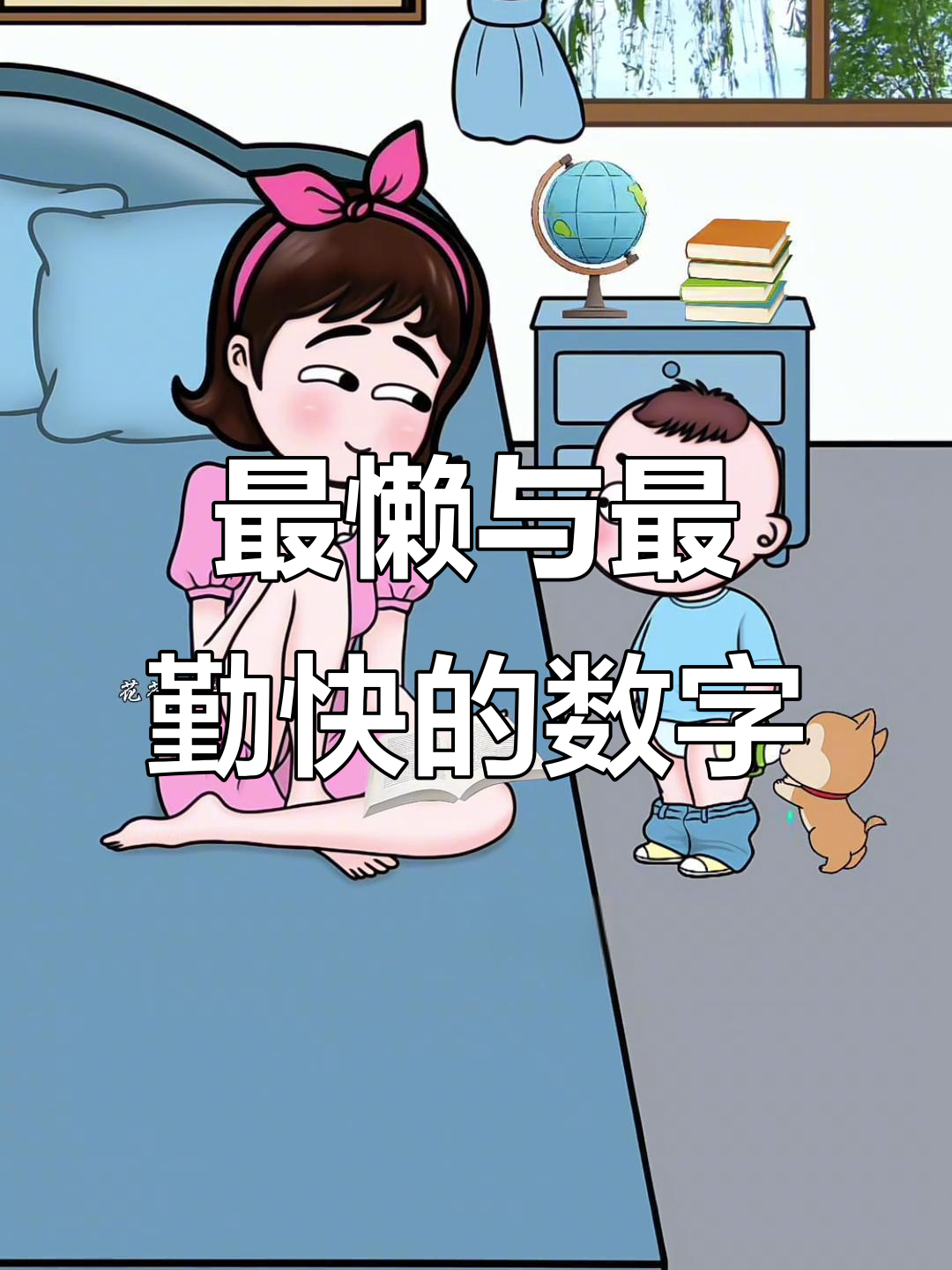 1到9那个数字最勤那个数字最懒