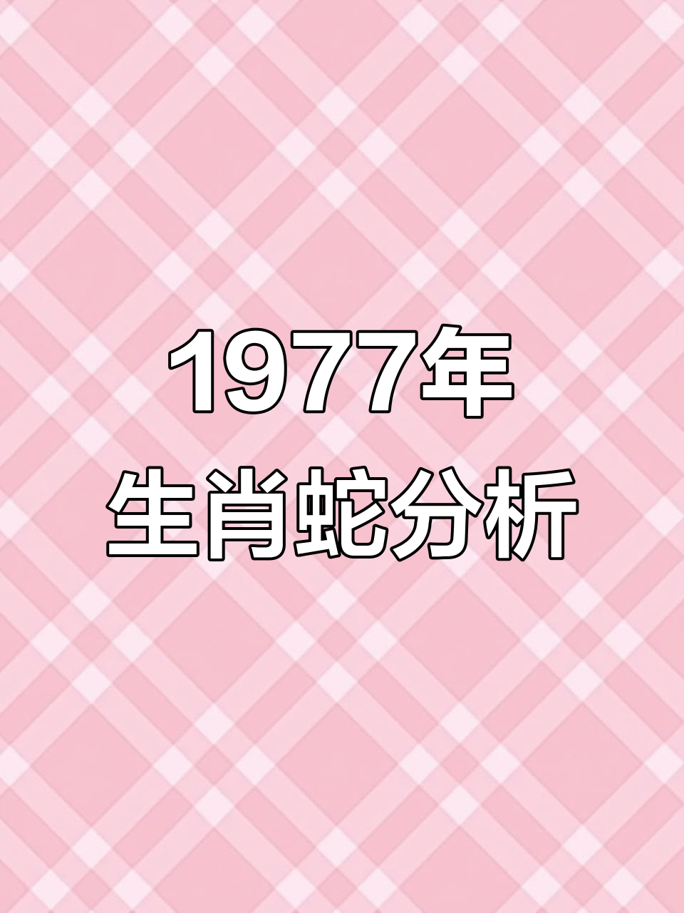 77年属蛇女人有几次婚姻