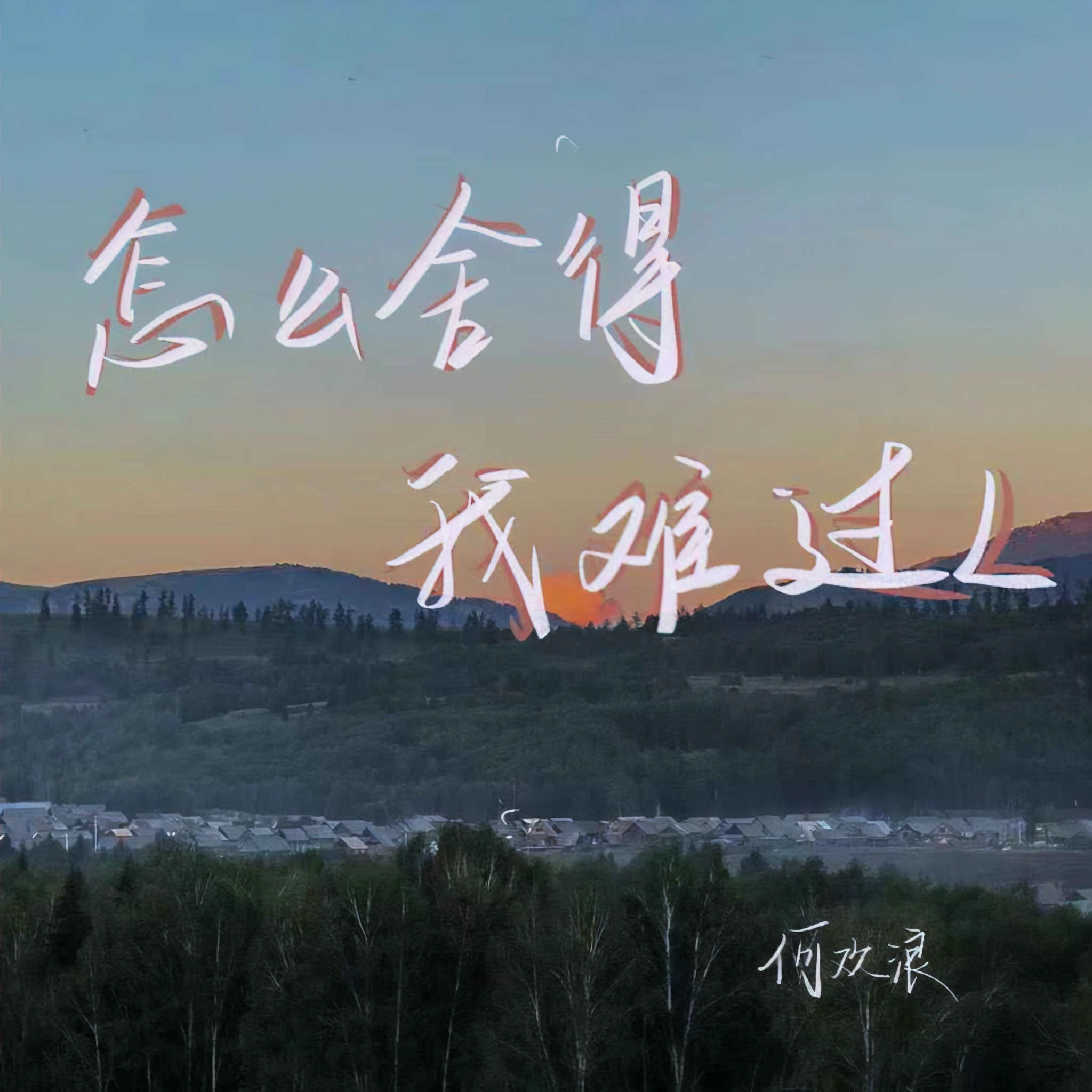 你怎么舍得我难过的全部歌词