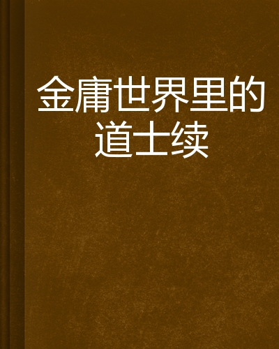 求穿越到金庸世界的小说