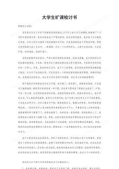 大学生自习逃课检讨书