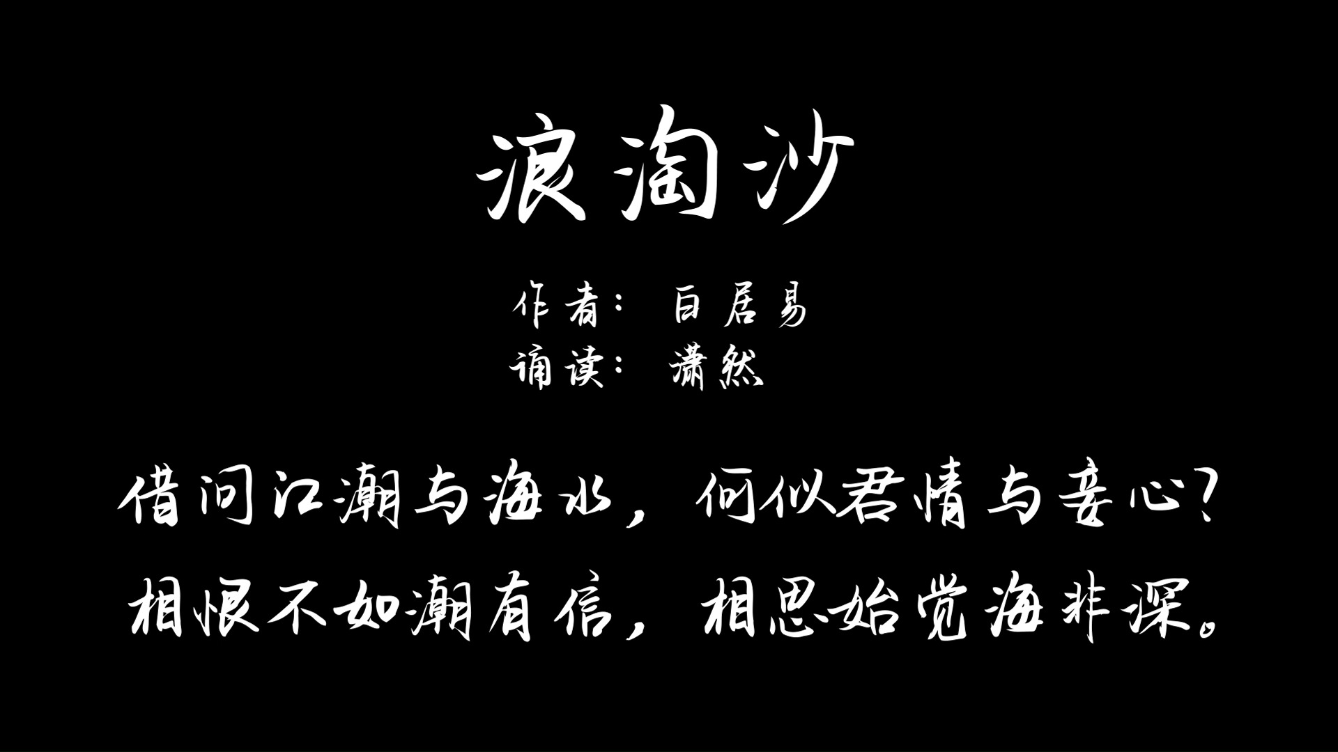 相恨不如潮有信相思始觉海非深的意思