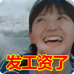 表示领了工资很开心的句子
