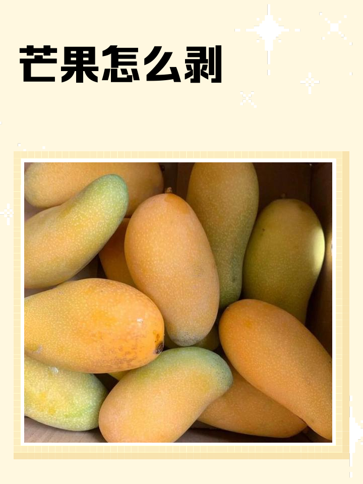 芒果的快速简单剥皮小窍门