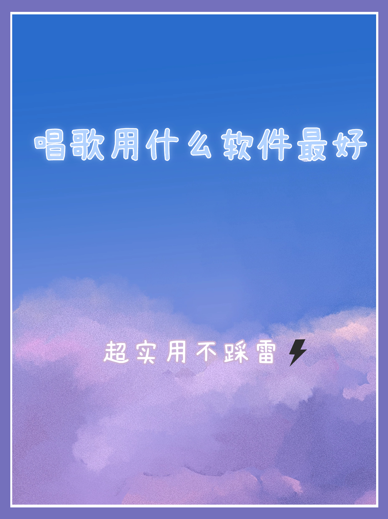 会唱歌的照片用什么软件免费