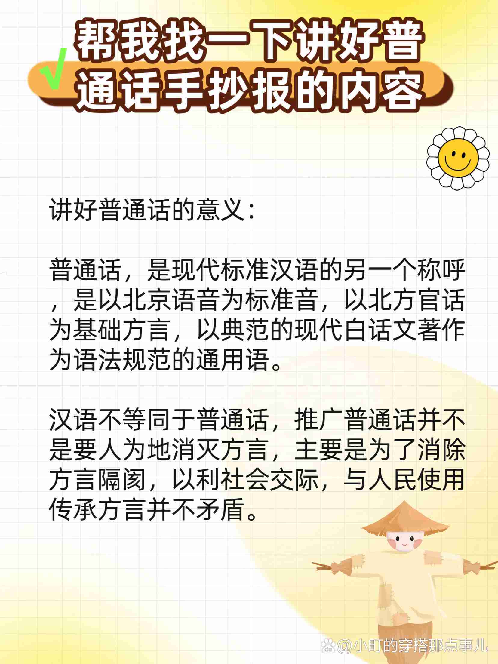 关于普通话的手抄报的内容