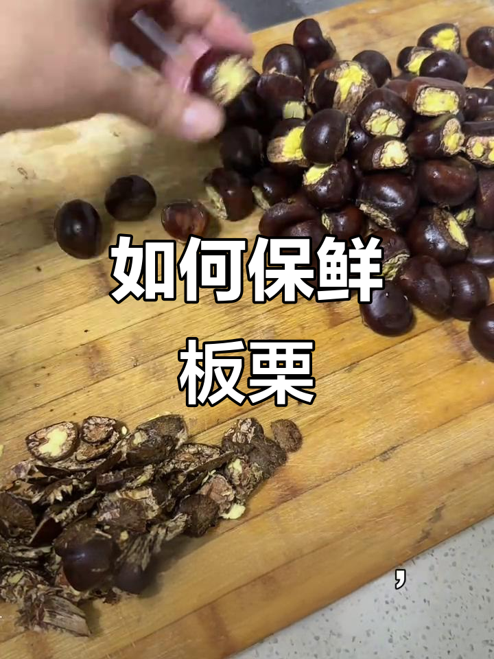 新鲜板栗怎么保存最好方法