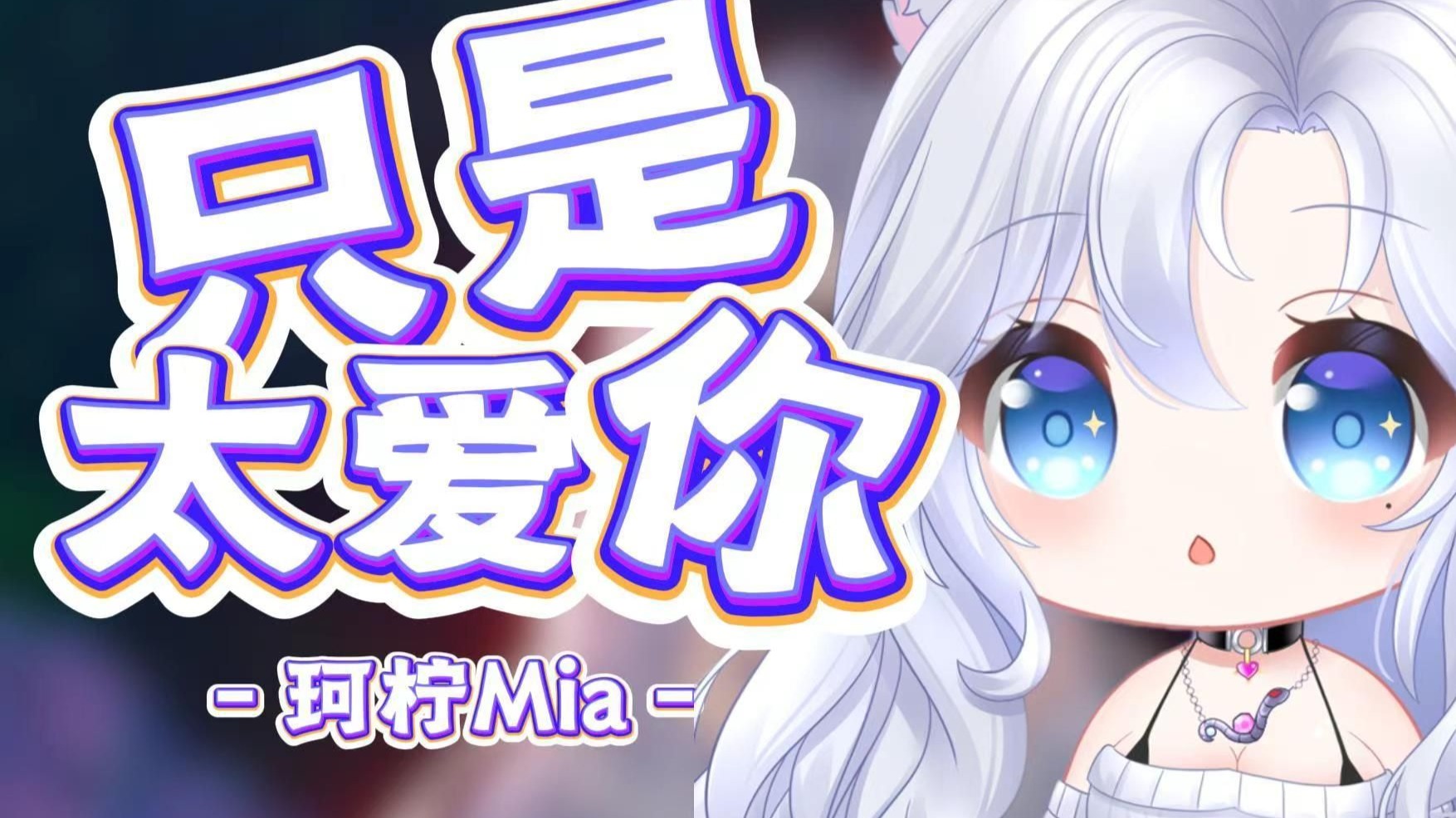 歌曲只是太爱你完整歌词介绍