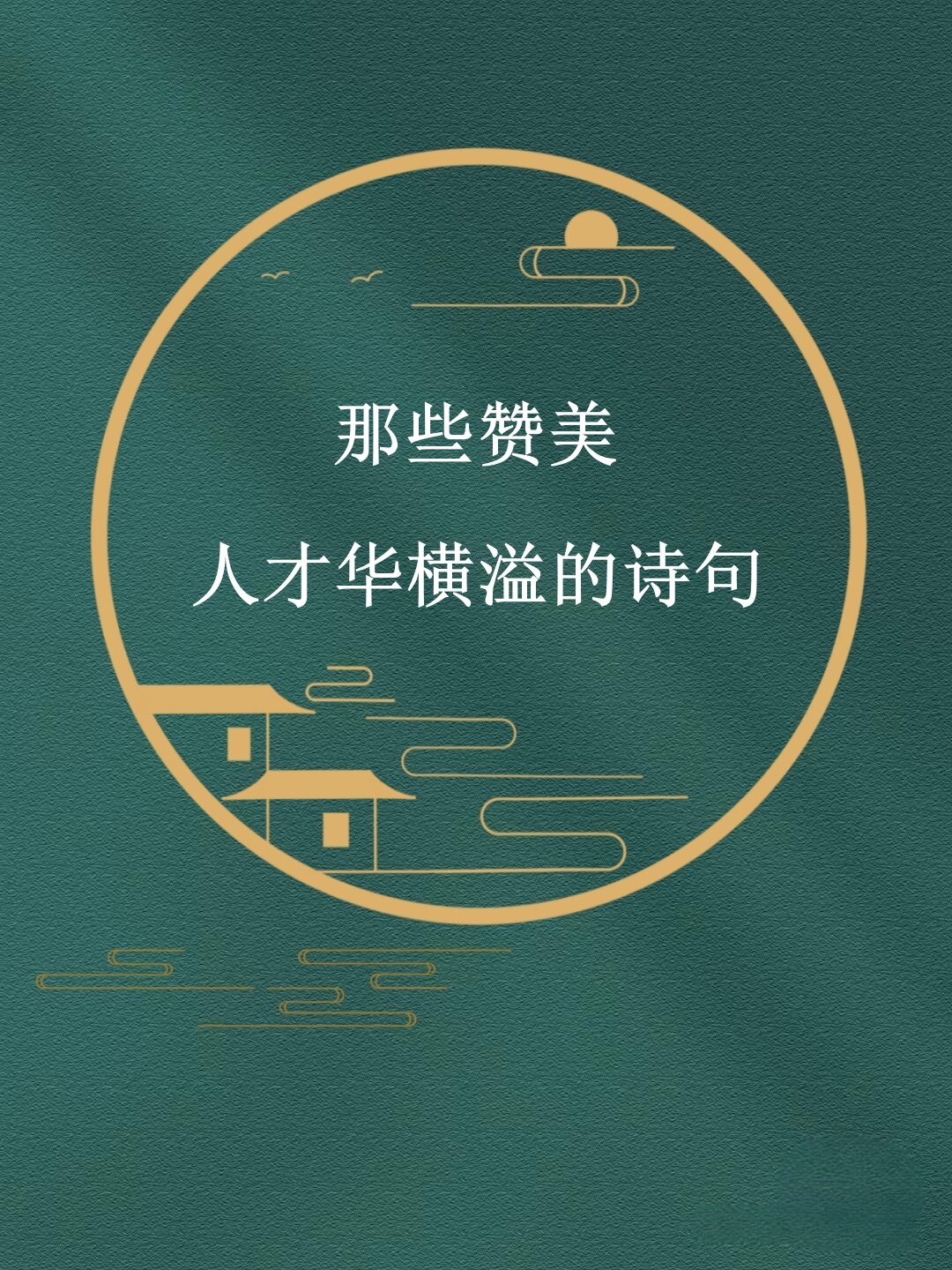 夸赞男子有才华有什么诗句