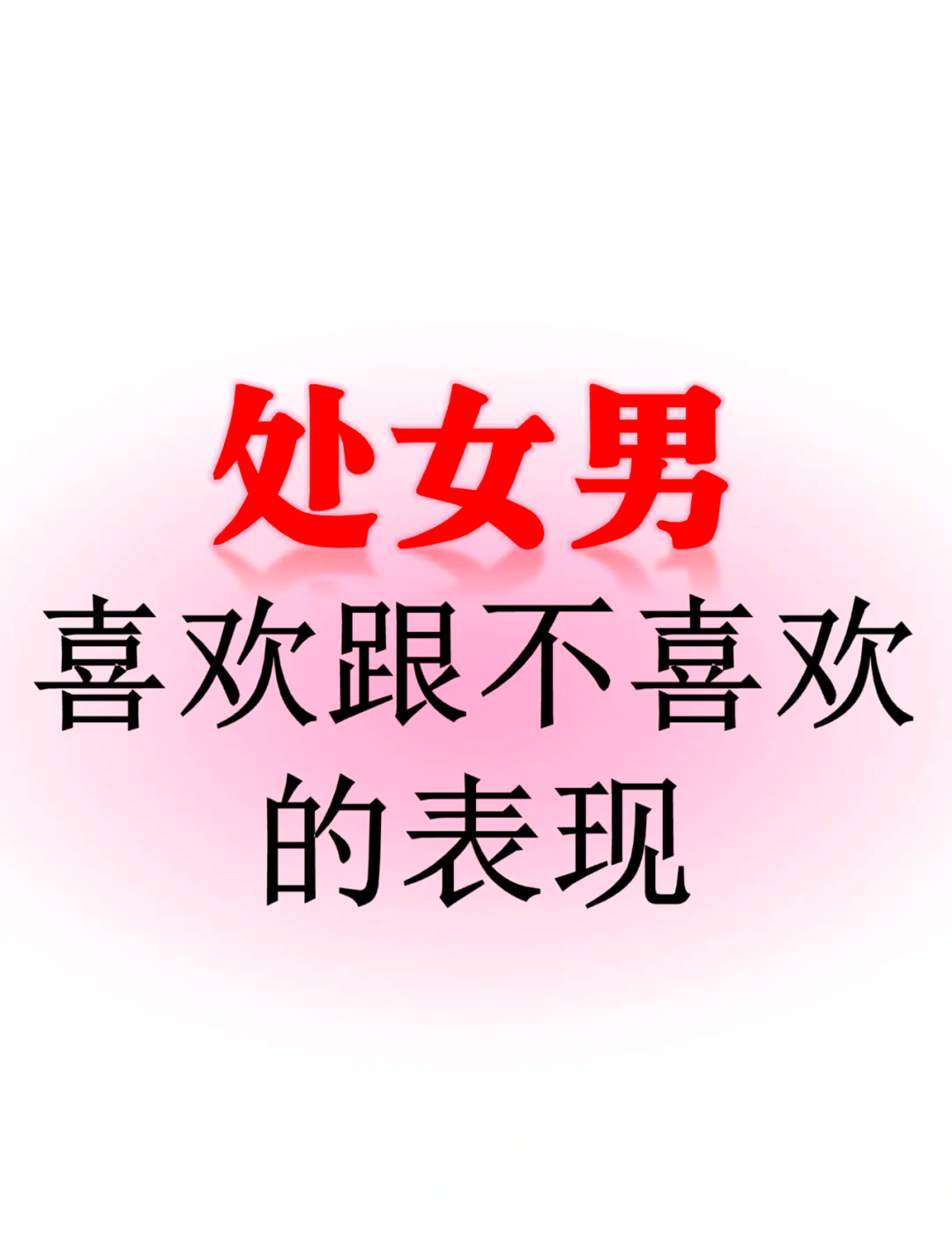 详解处女座男生喜欢的女生类型