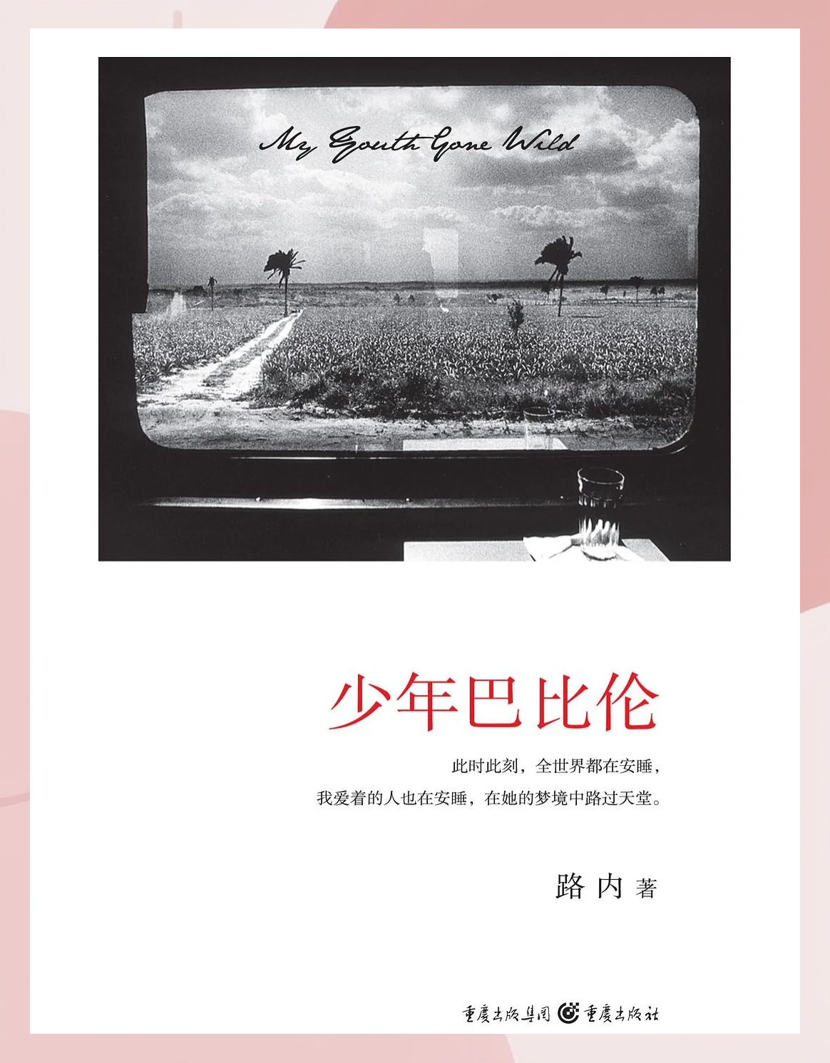 少年巴比伦结局路小路成功了么