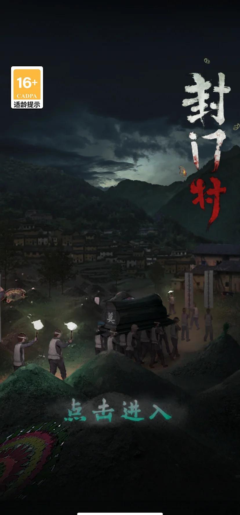 谁知道封门村到底是怎么回事?给个答案!