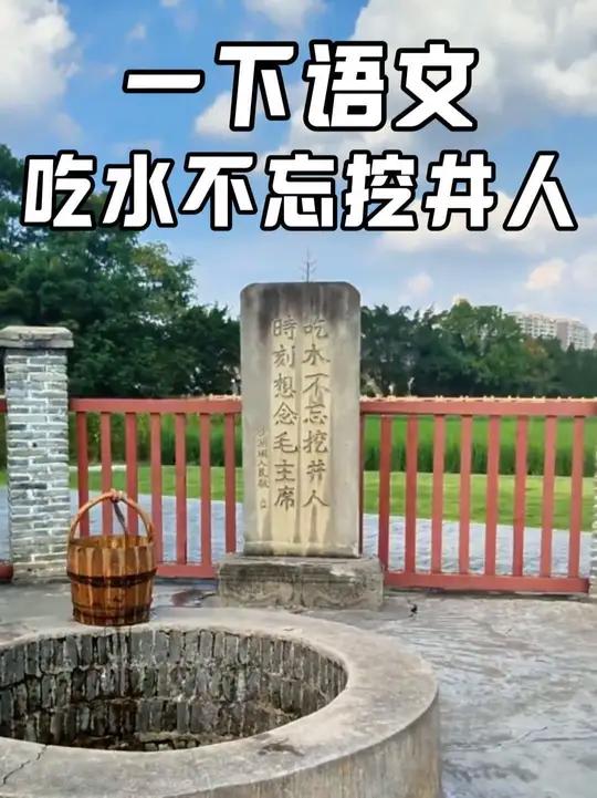 吃水不忘挖井人下一句