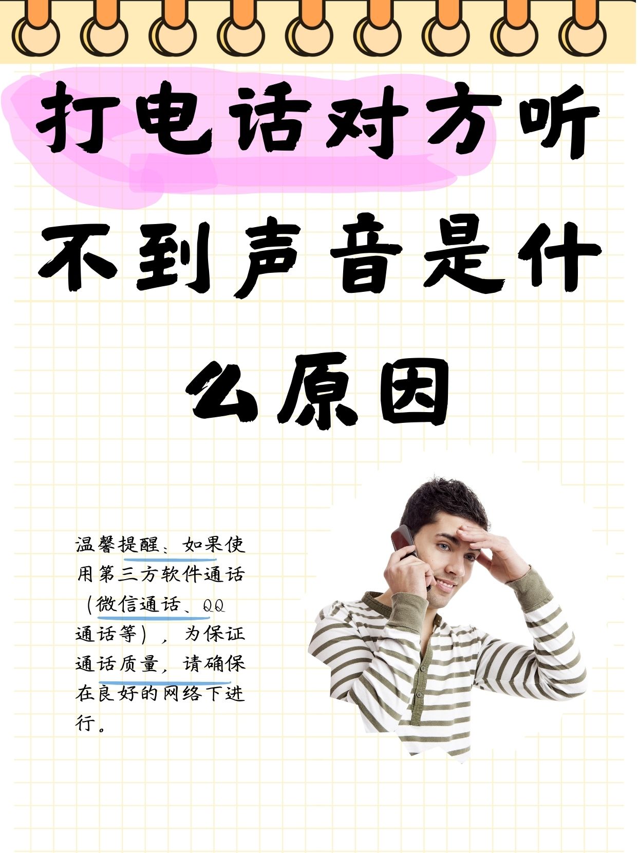 手机打电话没有声音怎么回事